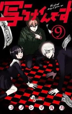 Manga Set Utsura Nain desu (9) (写らナイんです　コミック　新品　1-9巻セット (小学館))  / Konoshimaruka