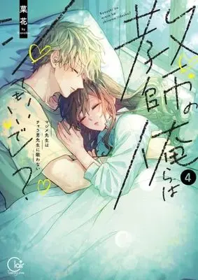 Manga Set Kyoushi no Orera wa Shite mo Ii desho? - Majime-sensei wa Charaotoko-sensei ni Kanawanai (4) (教師の俺らはシてもいいでしょ? ～マジメ先生はチャラ男先生に敵わない～　コミック　新品　1-4巻セット (彗星社))  / Nanoka (菜花)