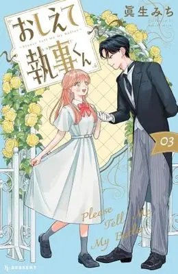 Manga Set Oshiete Shitsuji-kun (3) (おしえて執事くん　コミック　新品　1-3巻セット (講談社))  / 眞生みち
