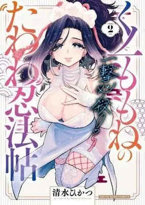 Manga Set Ichigeki Hissatsu! Kunoichi Momone no Tawawa Ninpouchou (2) (一撃必殺!くノ一ももねのたわわ忍法帖　コミック　新品　全2巻セット (少年画報社))  / Shimizu Hikatsu