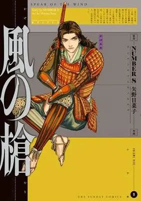 Manga Set Kaze no Yari (9) (風の槍　コミック　新品　1-9巻セット (小学館))  / NUMBER8 & Yano Hinako