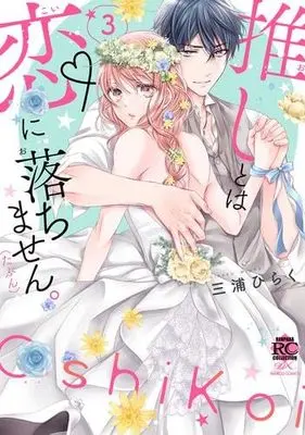 Manga Set Oshi towa Koi ni Ochimasen. (Tabun) (3) (推しとは恋に落ちません。(たぶん)　コミック　新品　1-3巻セット (竹書房))  / Miura Hiraku
