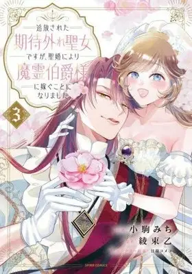 Manga Complete Set Tsuiho Sareta Kitai Hazure Seijo Desu ga, Seikon ni Yori Marei Hakushaku-sama ni Totsugu Koto ni Narimashita (Vol.1-3) (追放された期待外れ聖女ですが、聖婚により魔霊伯爵様に嫁ぐことになりました)  / 小駒みち