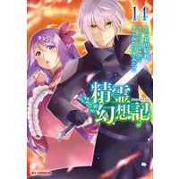 Manga Set Seirei Gensouki: Spirit Chronicles (Vol.1-14) (精霊幻想記)  / Minazuki Futago & Kitayama Yuri & Riv
