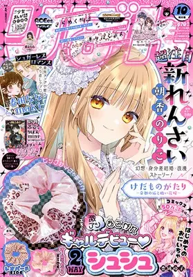 Magazine Ribbon (り ぼ ん (10月号)) 