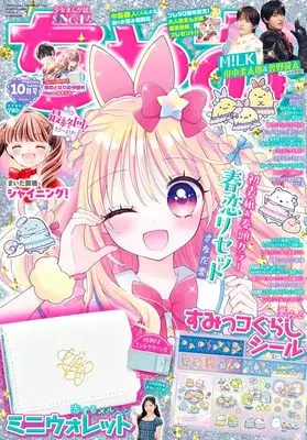 Magazine CIAO (ちゃお (10月号)) 