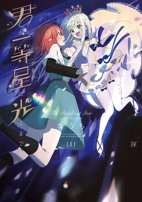 Special Edition Manga with Acrylic stand Kimi ga Ittousei ni Hikaru made vol.1 (君が一等星に光るまで 1『描き下ろしアクリルスタンドフィギュア付きメロンブックス限定版』)  / Nauchi