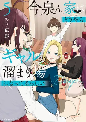 Manga Imaizumin-chi wa Douyara Gal no Tamariba ni Natteru Rashii vol.5 (今泉ん家はどうやらギャルの溜まり場になってるらしい ～DEEP～ 5)  / Nori Itsurou