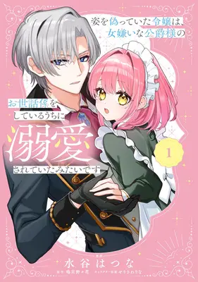 Manga Sugao o Itsuretta Reijo wa, Onnakirai na Koshaku-sama no Osewakari o Shiteiru Uchi ni Dekiai Sareteita Mitai desu vol.1 (姿を偽っていた令嬢は、女嫌いな公爵様のお世話係をしているうちに溺愛されていたみたいです 1)  / 水谷はつな & 鳴宮野々花 & せりさわりな
