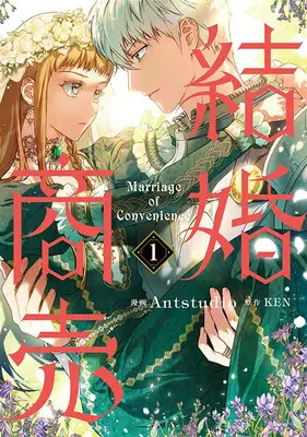 Special Edition Manga with Bonus Marriage of Convenience vol.1 (結婚商売 1『アクリルカード付きフロマージュブックス復刻限定版』)  / KEN & Antstudio