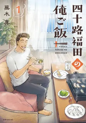 Manga Yosoji Fukuda no Ore Gohan vol.1 (四十路福田の俺ご飯 1)  / 蕪木真