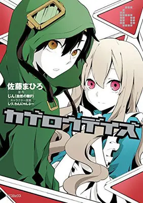 Manga Kagerou Daze vol.6 (カゲロウデイズ 6)  / Satou Mahiro & じん(自然の敵P)
