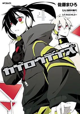 Manga Kagerou Daze vol.4 (カゲロウデイズ 4)  / Satou Mahiro & じん(自然の敵P)