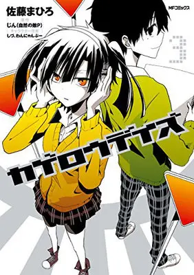 Manga Kagerou Daze vol.3 (カゲロウデイズ 3)  / Satou Mahiro & じん(自然の敵P)