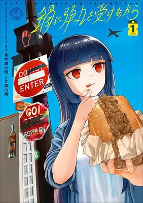 Manga Nabe ni Dangan wo Ukenagara vol.1 (鍋に弾丸を受けながら 1)  / Aoki Juntarou & 森山慎