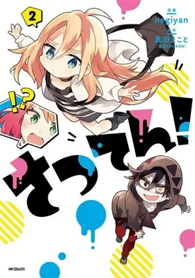 Manga Satsuten! vol.2 (さつてん! 2)  / negiyan & Sanada Makoto