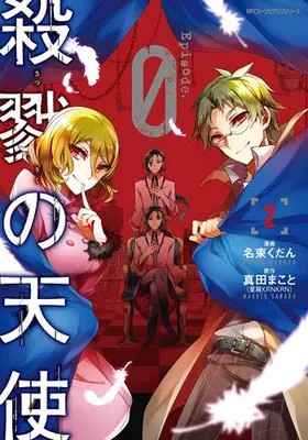 Manga Satsuriku no Tenshi: Episode.0 vol.2 (殺戮の天使 Episode.0 2)  / Nazuka Kudan & Sanada Makoto