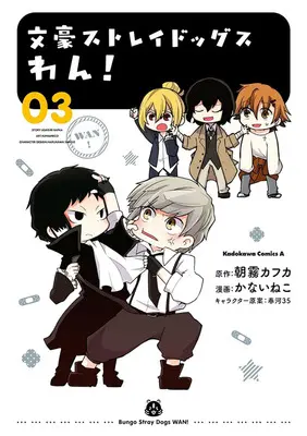 Manga Bungo Stray Dogs Wan! vol.3 (文豪ストレイドッグス わん! 3)  / Asagiri Kafuka & Harukawa Sango & Kanai Neko