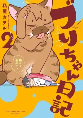 Manga Kodomo no Jikan vol.2 (ブリちゃん日記～猫なら産みたい～(2)(完))  / Watashiya Kaworu