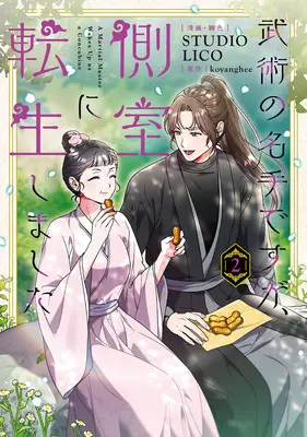 Manga A Martial Master Wakes Up as a Concubine vol.2 (武術の名手ですが、側室に転生しました 2)  / STUDIO LICO & koyanghee