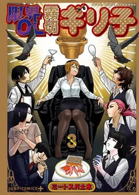Manga Genkai OL Kirigiri Giriko vol.3 (限界OL霧切ギリ子 3)  / ミートスパ土本