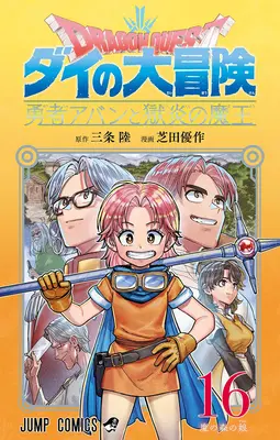 Manga Dragon Quest: Dai no Daibouken Yuusha Avan to Gokuen no Maou vol.16 (ドラゴンクエスト ダイの大冒険 勇者アバンと獄炎の魔王 16)  / Sanjo Riku & Shibata Yuusaku