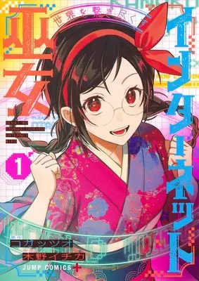 Manga Sekai wo Tsunagitsukusu Internet Miko vol.1 (世界を繋ぎ尽くすインターネット巫女 1)  / Kino Ichika & コガッツオ