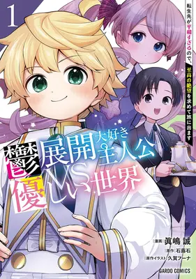 Manga  vol.1 (鬱展開大好き主人公VS優しい世界 転生先が平和すぎるので、至高の絶望を求めて旅に出ます 1)  / 久賀フーナ & 眞嶋誠 & 石蕗石