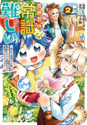 Manga Isekai no Joushiki wa Muzukashii - Kishou de Saijaku na Jinzoku ni Tensei shita kedo Butsuri Igai de Saikyou ni Nariso desu - vol.2 (異世界の常識は難しい ～希少で最弱な人族に転生したけど物理以外で最強になりそうです～ 2)  / Name Kujira & つぶ餡