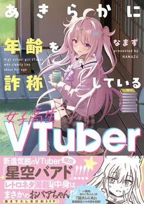 Manga Set Akiraka ni Renrei wo Sashoushiteiru Joshikousei VTuber (5) ([全5冊セット]あきらかに年齢を詐称している女子高生VTuber『5巻メロン限定版コンプリートセット』[コミック])  / なまず