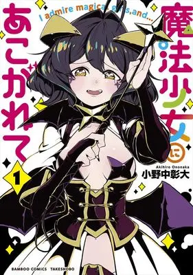 Manga Set Gushing over Magical Girls (Mahou Shoujo ni Akogarete) (13) ([全13冊セット]魔法少女にあこがれて『13巻メロン限定版』[コミック])  / Ononaka Akihiro