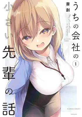 Manga Set My Tiny Senpai (13) ([全13冊セット]うちの会社の小さい先輩の話『13巻特装版メロン限定版』[コミック])  / Saisou
