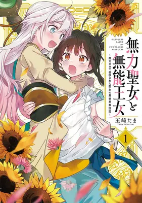 Manga Set Muryoku Seijo to Munou Oujo (4) ([全4冊セット]無力聖女と無能王女 ～魔力ゼロで召喚された聖女の異世界救国記～『4巻メロン限定版』[コミック])  / Tamasaki Tama