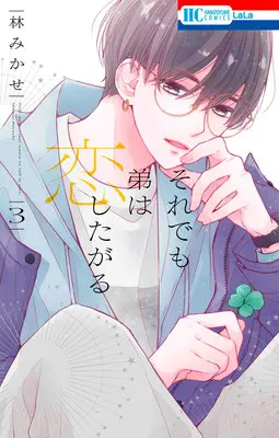 Manga Soredemo Otouto wa Koishitagaru vol.3 (それでも弟は恋したがる 3)  / Hayashi Mikase