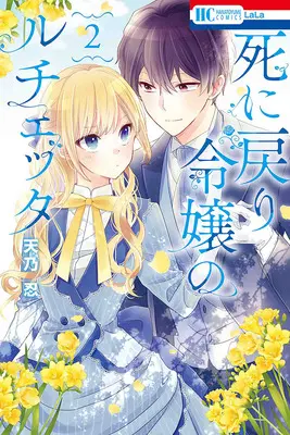Manga Shi ni Modori Reijou no Lucetta vol.2 (死に戻り令嬢のルチェッタ 2)  / Amano Shinobu