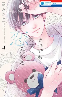Manga Soredemo Otouto wa Koishitagaru vol.4 (それでも弟は恋したがる 4)  / Hayashi Mikase