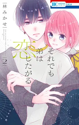 Manga Soredemo Otouto wa Koishitagaru vol.2 (それでも弟は恋したがる 2)  / Hayashi Mikase