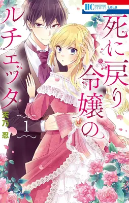 Manga Shi ni Modori Reijou no Lucetta vol.1 (死に戻り令嬢のルチェッタ 1)  / Amano Shinobu