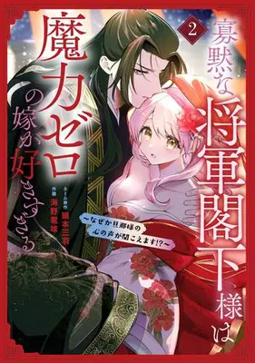 Manga Set Kamoku na Shougun Kakka-sama wa Maryoku zero no Yome ga Suki sugiru - Naze ka Danna-sama no Kokoro no Koe ga Kikoemasu!? - (Vol.1-2) (寡黙な将軍閣下様は魔力ゼロの嫁が好きすぎる〜なぜか旦那様の心の声が聞こえます!?〜)  / Naomoto Mitsuba & Umino Denkyuu