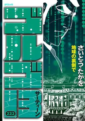Manga Set Golgo 13 (Vol.1-222) (ゴルゴ13[B6版])  / Saito Takao