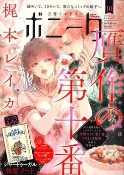 Magazine Mystery Bonita (ミステリーボニータ (10月号)) 