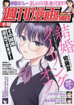 Magazine Weekly Manga TIMES (週刊漫画TIMES (9月18日号)) 
