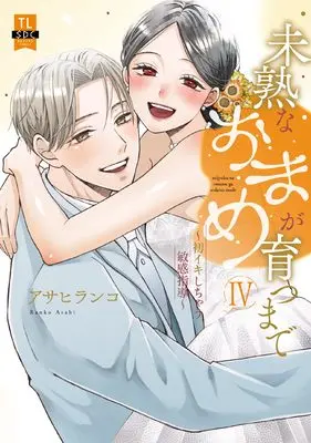 Manga Mijuku na Omame ga Sodatsu made vol.4 (未熟なおまめが育つまでⅣ(秋水デジタルコミックス）)  / Asahi Ranko