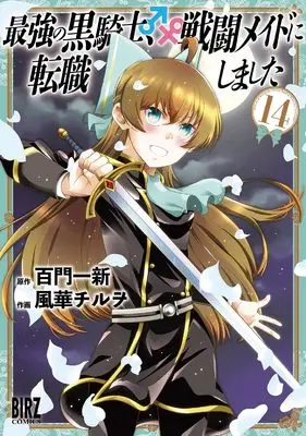 Manga Saikyou no Kurokishi, Sentou Maid ni Tenshoku shimashita vol.14 (最強の黒騎士、戦闘メイドに転職しました (14) (バーズコミックス))  / Kazahana Chiruwo