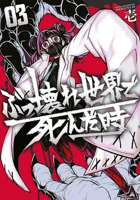 Manga Bukkoware Sekai de Shinda Toki vol.3 (ぶっ壊れ世界で死んだ時(3) (ヤンマガKCスペシャル))  / 壱