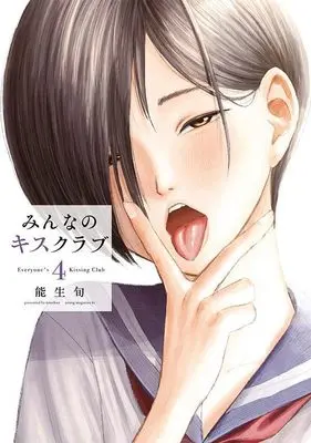 Manga Minna no Kiss Club vol.4 (みんなのキスクラブ(4) (ヤンマガKCスペシャル))  / 能生 旬