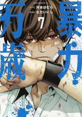 Manga Bouryoku Banzai vol.7 (暴力万歳(7) (ヤングマガジンKC))  / Nadai Nishi