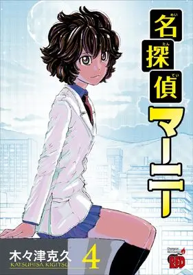 Manga Meitantei Marnie vol.4 (名探偵マーニー 4 (4) (チャンピオンREDコミックス))  / Kigitsu Katsuhisa