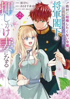 Manga Zettai ni Kekkon shitakunai Reijo, Henkyo no Kedamono to Yobareru Shogun Kakka no Oshikake Tsuma ni Naru vol.2 (絶対に結婚したくない令嬢、辺境のケダモノと呼ばれる将軍閣下の押しかけ妻になる 2 (フロース コミック))  / 深月 りこ