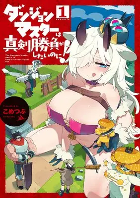 Manga Dungeon Master wa Shinken Shoubu ga Shitai noni! vol.1 (ダンジョンマスターは真剣勝負がしたいのに!1 (電撃コミックスNEXT))  / Kometsubu